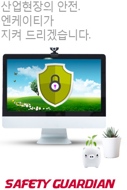 산업현장의 안전, 엔케이티가 지켜 드립니다.