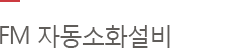 FM 자동소화설비