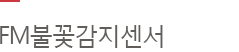FM 불꽃감지센서