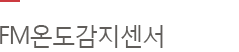 FM 온도감지센서