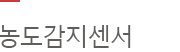 농도감지센서