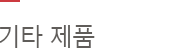 기타 제품
