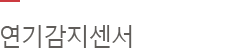 연기감지센서