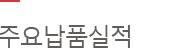 주요납품실적