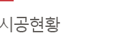 시공현황