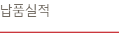 납품실적